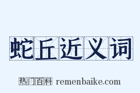蛇丘近义词是什么意思的图片